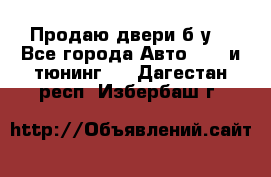 Продаю двери б/у  - Все города Авто » GT и тюнинг   . Дагестан респ.,Избербаш г.